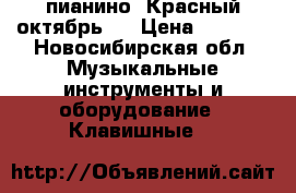 пианино “Красный октябрь“  › Цена ­ 5 000 - Новосибирская обл. Музыкальные инструменты и оборудование » Клавишные   